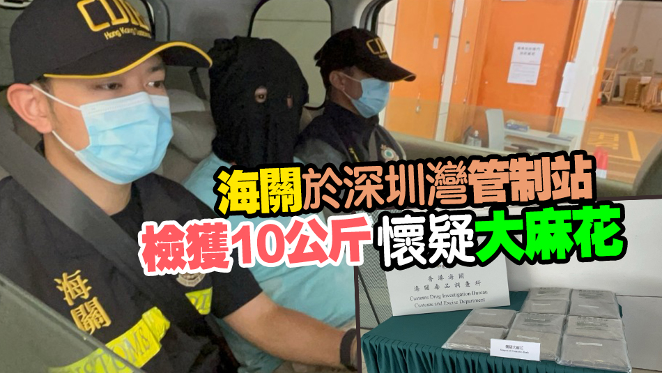 謊稱(chēng)運(yùn)油流控制閥抵港 海關(guān)識(shí)破檢值243萬(wàn)大麻花 拘1人