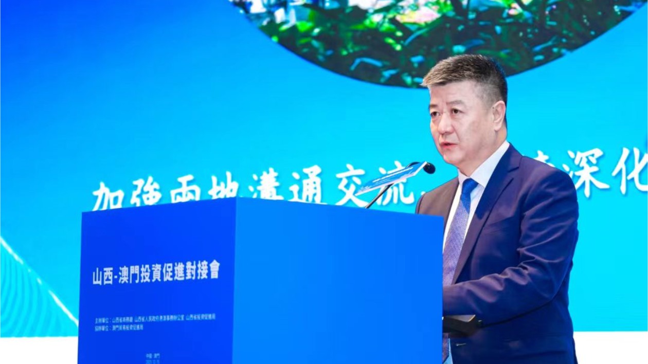 共話合作 共贏未來(lái) 山西-澳門(mén)投資促進(jìn)對(duì)接會(huì)在澳門(mén)舉行