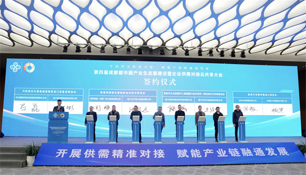 賦能產(chǎn)業(yè)鏈通融發(fā)展 第四屆成都都市圈產(chǎn)業(yè)生態(tài)圈建設(shè)大會(huì)舉行