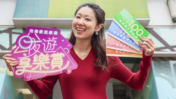 【著數(shù)】夜遊享樂賞 商場消費(fèi)送HK$200現(xiàn)金券