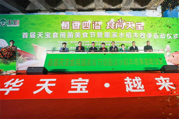 「菌香四溢 食尚天寶」首屆天寶食用菌美食節(jié)暨墨溪水稻豐收季成功啓動