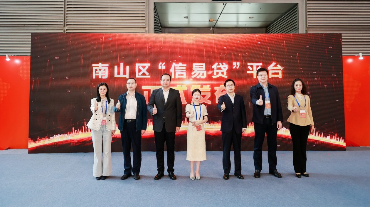 深圳南山「信易貸」平臺(tái)發(fā)布 授信額度最高5億元