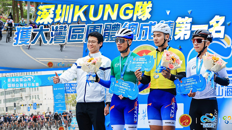 山海之間 騎行無(wú)界 首屆鹽田山海國(guó)際公路自行車賽舉行