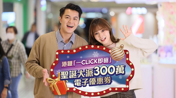 【著數(shù)】載譽(yù)歸來(lái) 港鐵「一Click即搶」大派4萬(wàn)張電子優(yōu)惠券