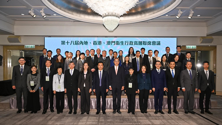 第十八屆內(nèi)地、香港、澳門衞生行政高層聯(lián)席會議在港舉行