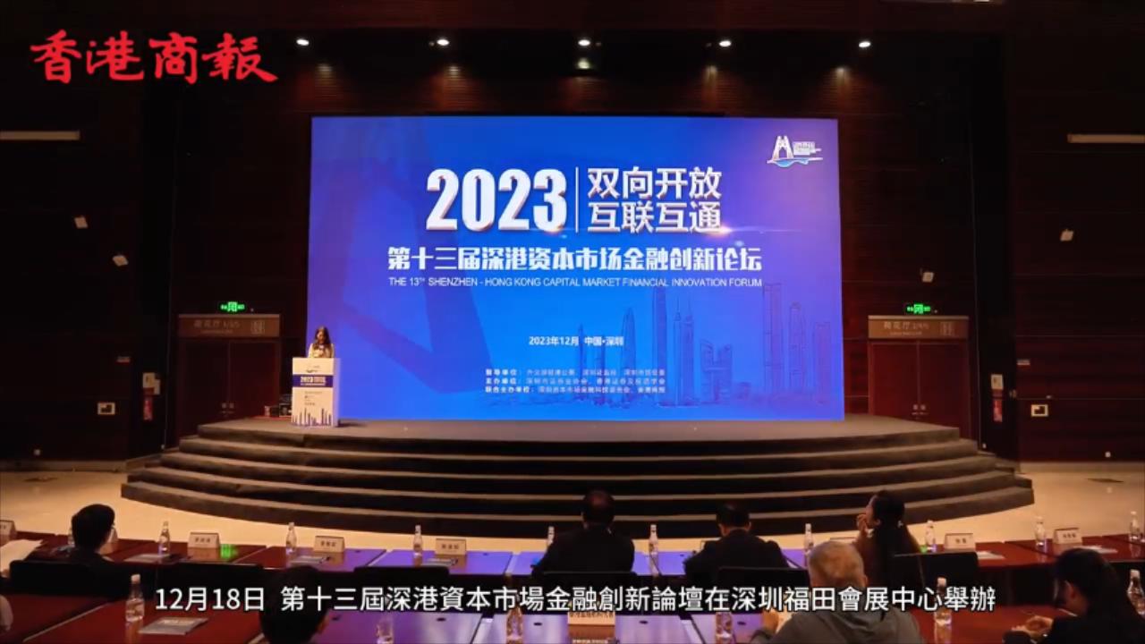 雙向開放 互聯(lián)互通  第十三屆深港資本市場(chǎng)金融創(chuàng)新論壇成功舉辦