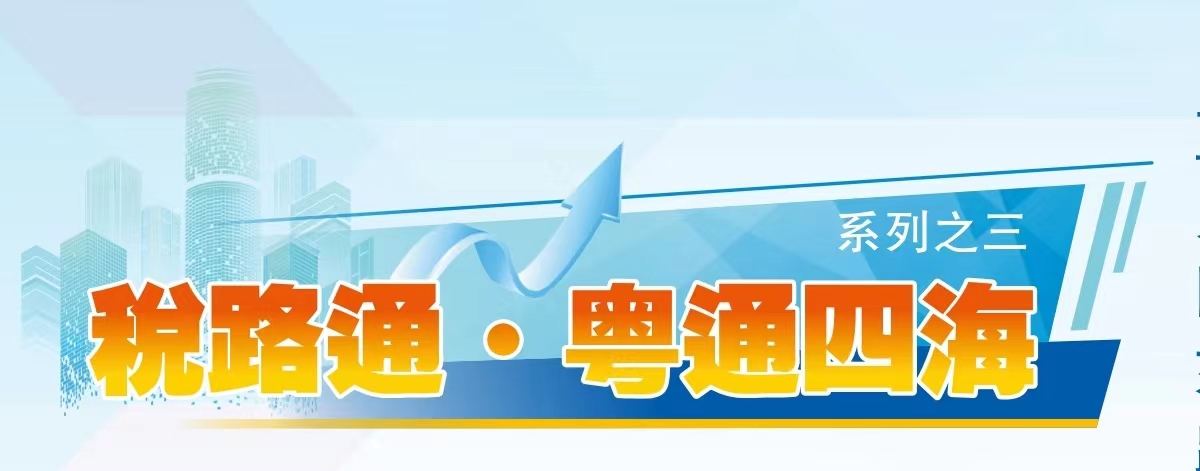 「稅路通」破解「急難愁盼」助力企業(yè)出海有路可通