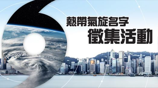 天文臺徵集熱帶氣旋名字 次輪投票即日展開