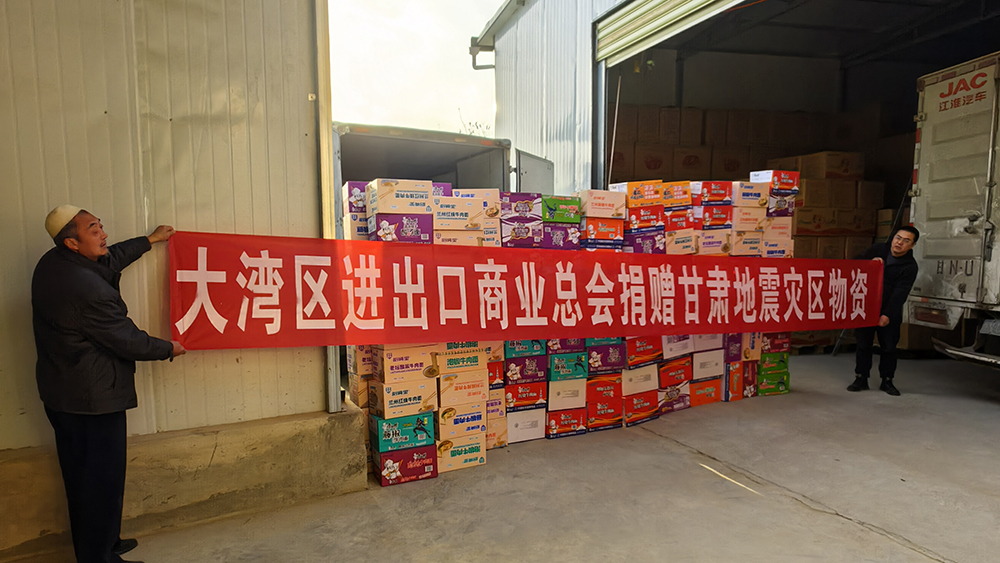 有片｜大灣區(qū)進(jìn)出口商業(yè)總會馳援甘肅地震災(zāi)區(qū)