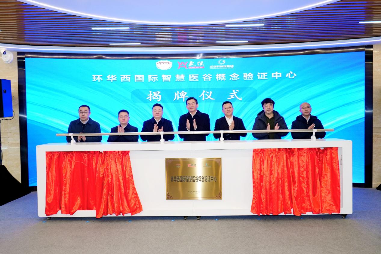 「環(huán)華西國際智慧醫(yī)谷概念驗證中心」正式揭牌啟動