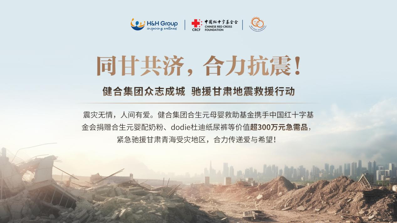 同甘共濟(jì)  合力抗震！健合集團(tuán)捐贈物資馳援甘肅抗震！