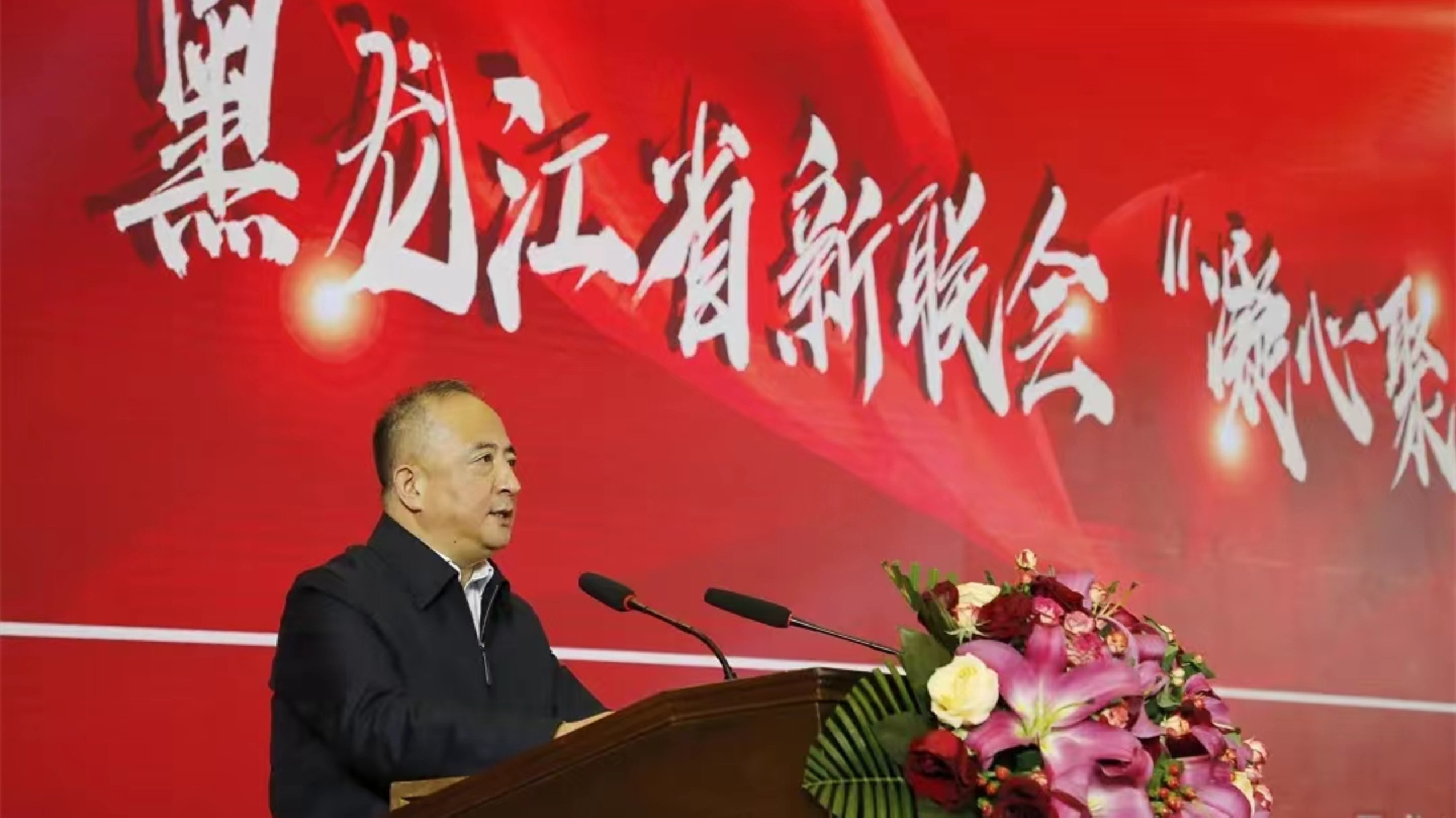 黑龍江省新聯(lián)會「凝心聚力·共謀發(fā)展」思想文化建設交流大會在哈爾濱召開