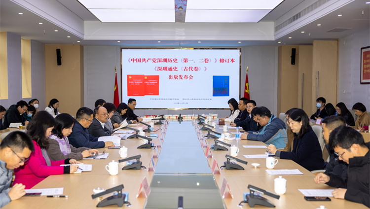  深圳市地方志辦舉行《中國共產(chǎn)黨深圳歷史（第一、二卷）》修訂本暨《深圳通史（古代卷）》新書發(fā)布會