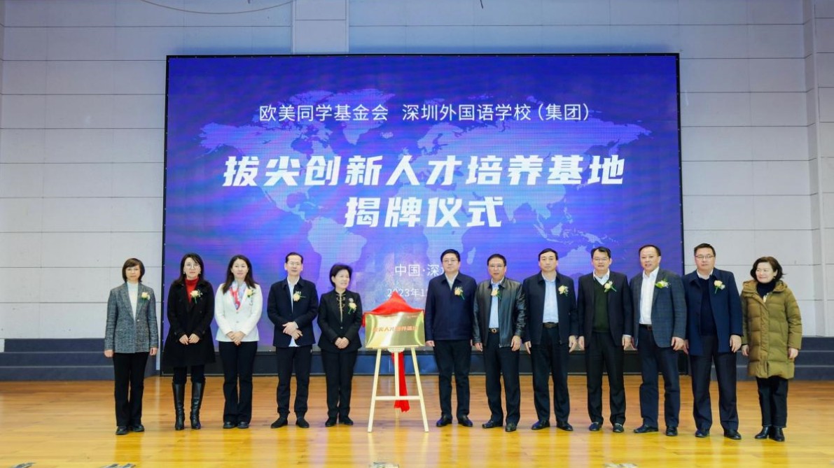「拔尖創(chuàng)新人才培養(yǎng)基地」 正式揭牌：歐美同學(xué)基金會與深圳外國語學(xué)校（集團）聯(lián)合打造國際化人才培養(yǎng)新模式