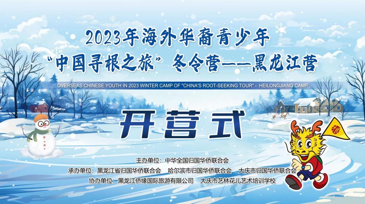 2023年海外華裔青少年「中國(guó)尋根之旅」冬令營(yíng)——黑龍江營(yíng)在哈開(kāi)營(yíng)