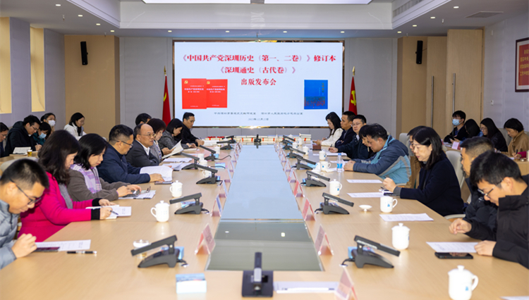  深圳市地方志辦舉行《中國(guó)共產(chǎn)黨深圳歷史（第一、二卷）》修訂本暨《深圳通史（古代卷）》出版發(fā)布會(huì)
