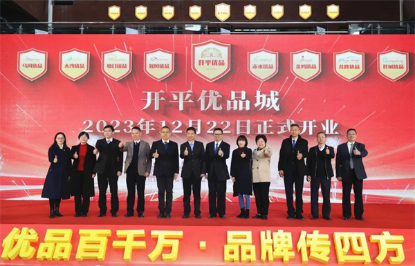 優(yōu)品百千萬 開平行政區(qū)品牌建設(shè)勁頭足