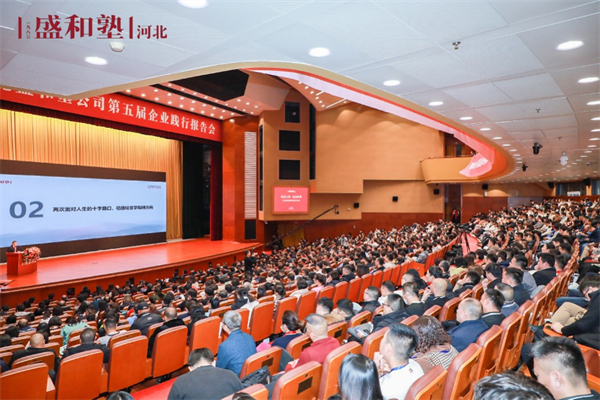 河北盛和塾第五屆企業(yè)踐行報(bào)告會(huì)隆重舉辦