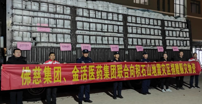 金活攜手佛慈向甘肅災(zāi)區(qū)捐贈(zèng)260萬元物資