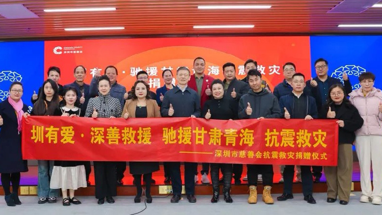 深圳慈善會舉辦「馳援甘肅青?？拐鹁葹?zāi)」捐贈儀式