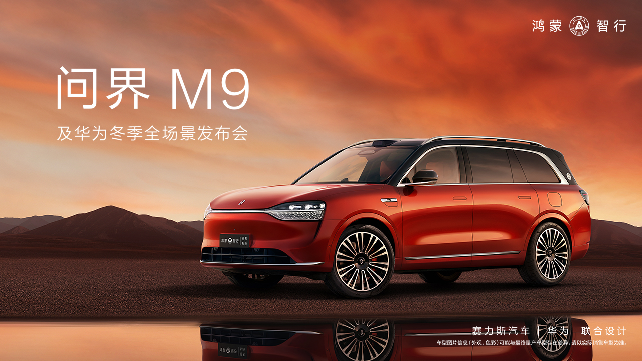  直播回顧｜問界M9及華為冬季全場(chǎng)景發(fā)布會(huì)