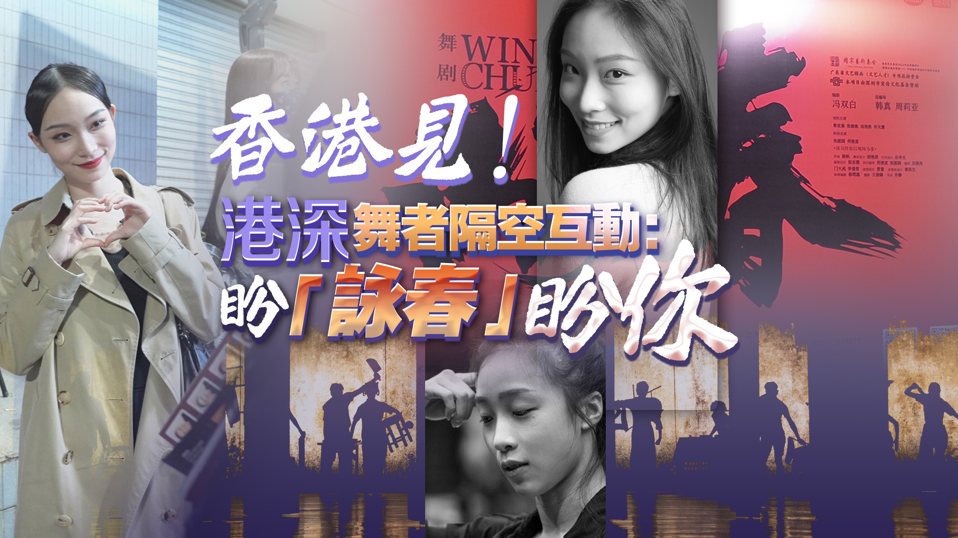 有片丨香港見！港深舞者隔空互動(dòng)：盼「詠春」盼你