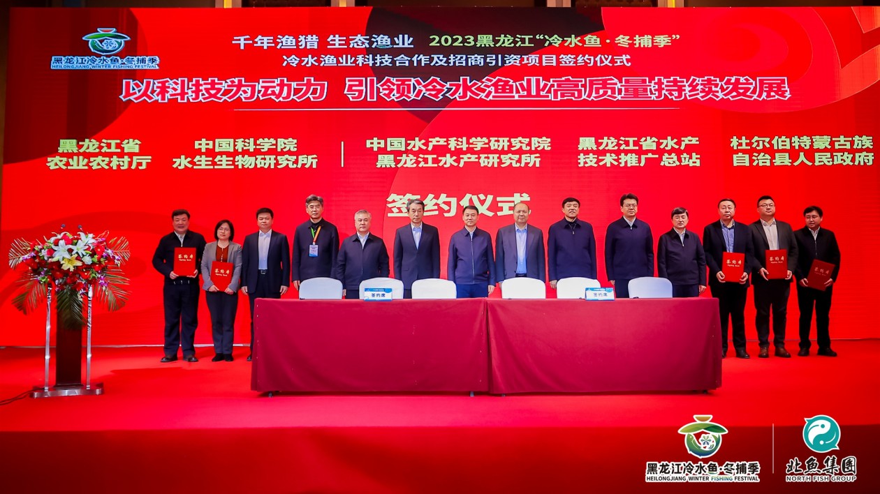 88.46億元！2023黑龍江「冷水魚·冬捕季」冷水漁業(yè)科技合作及招商引資項(xiàng)目簽約儀式舉行