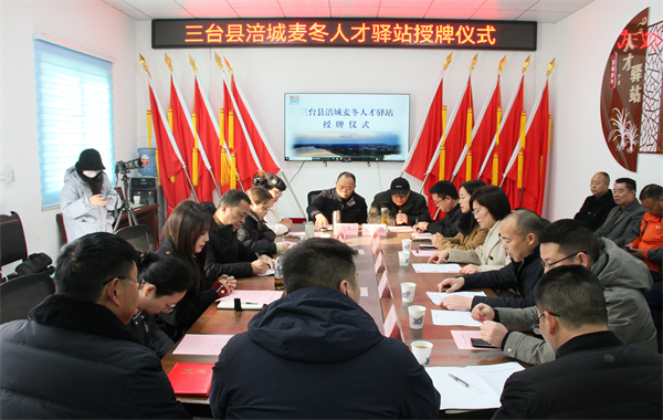四川三臺(tái)縣涪城麥冬人才驛站揭牌