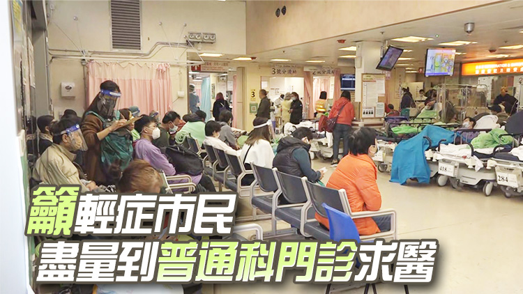 急癥室輪侯逾8小時(shí) 醫(yī)學(xué)會(huì)：市民假後開(kāi)始求診