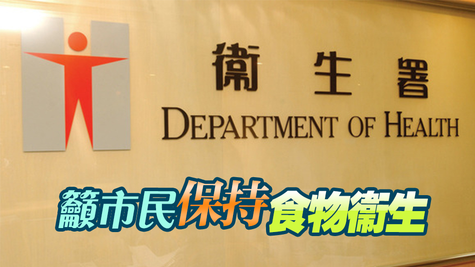 5歲女童感染產(chǎn)志賀毒素大腸桿菌 衛(wèi)生署：潛伏期內(nèi)無(wú)外遊