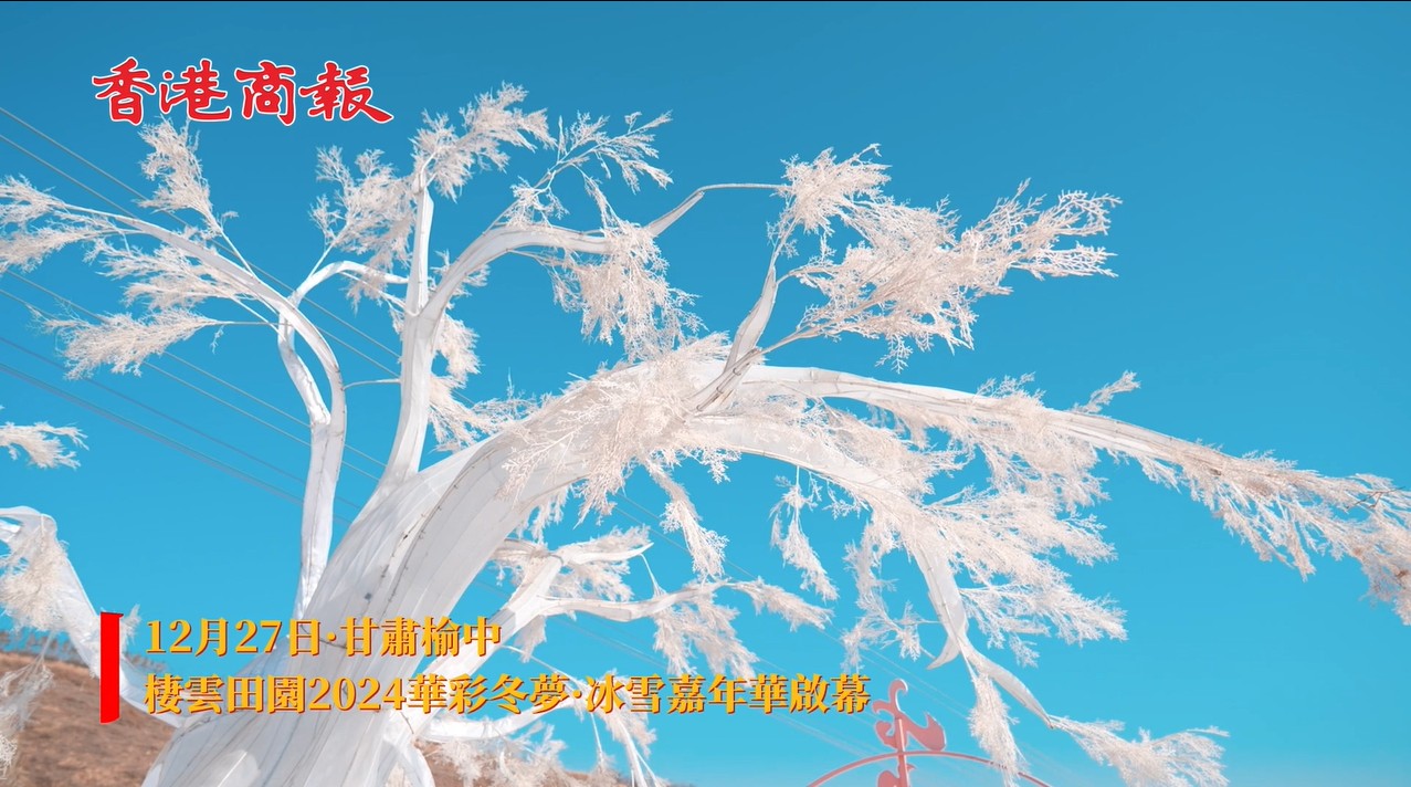 有片丨甘肅榆中棲雲(yún)田園冰雪嘉年華啟動(dòng):6大主題30項(xiàng)目邀客暢玩