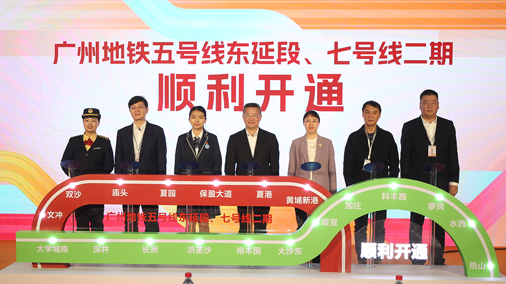 廣州地鐵五號線東延段、七號線二期工程正式開通初期運營