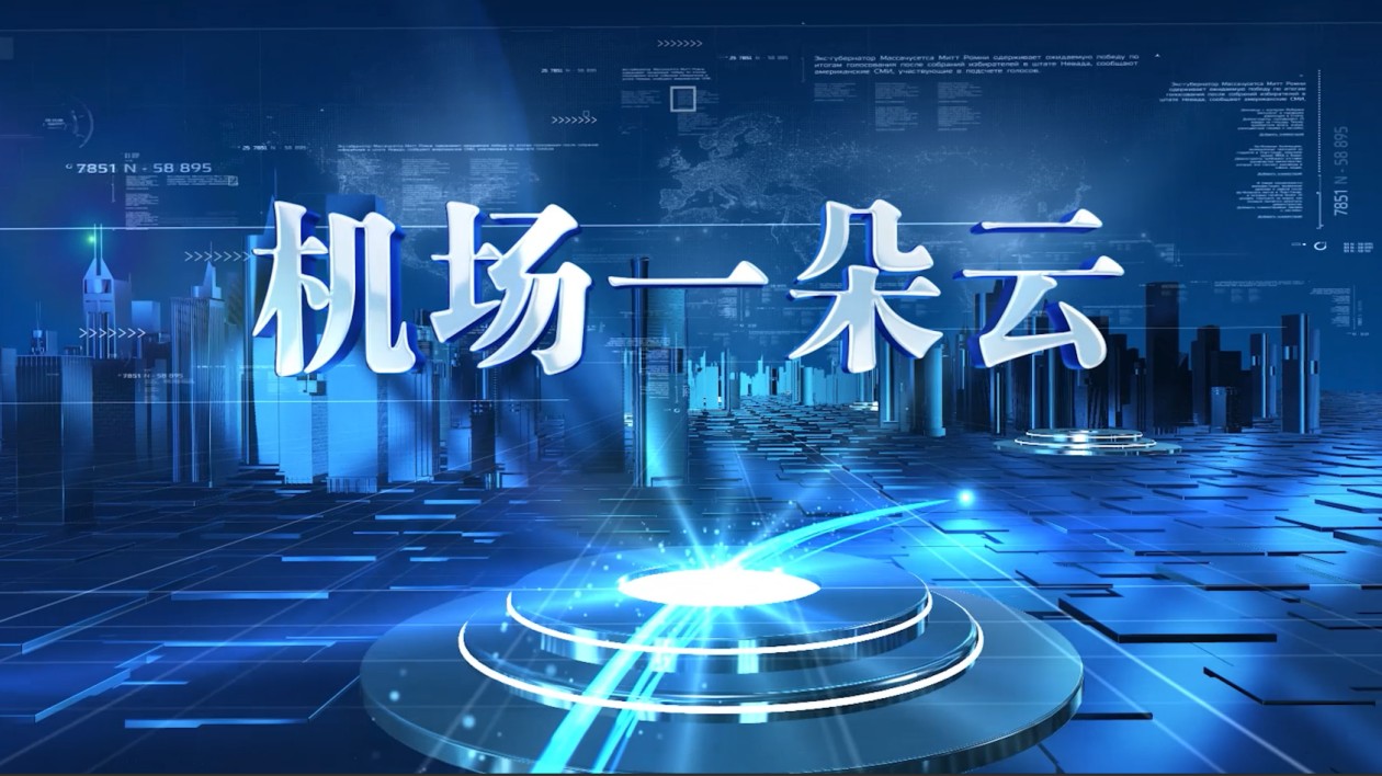 廣東機(jī)場(chǎng)集團(tuán)「機(jī)場(chǎng)一朵雲(yún)」 資源共享數(shù)字平臺(tái)上線