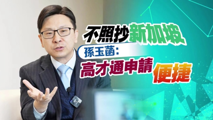 有片 | 不照抄新加坡 孫玉菡：高才通申請(qǐng)便捷