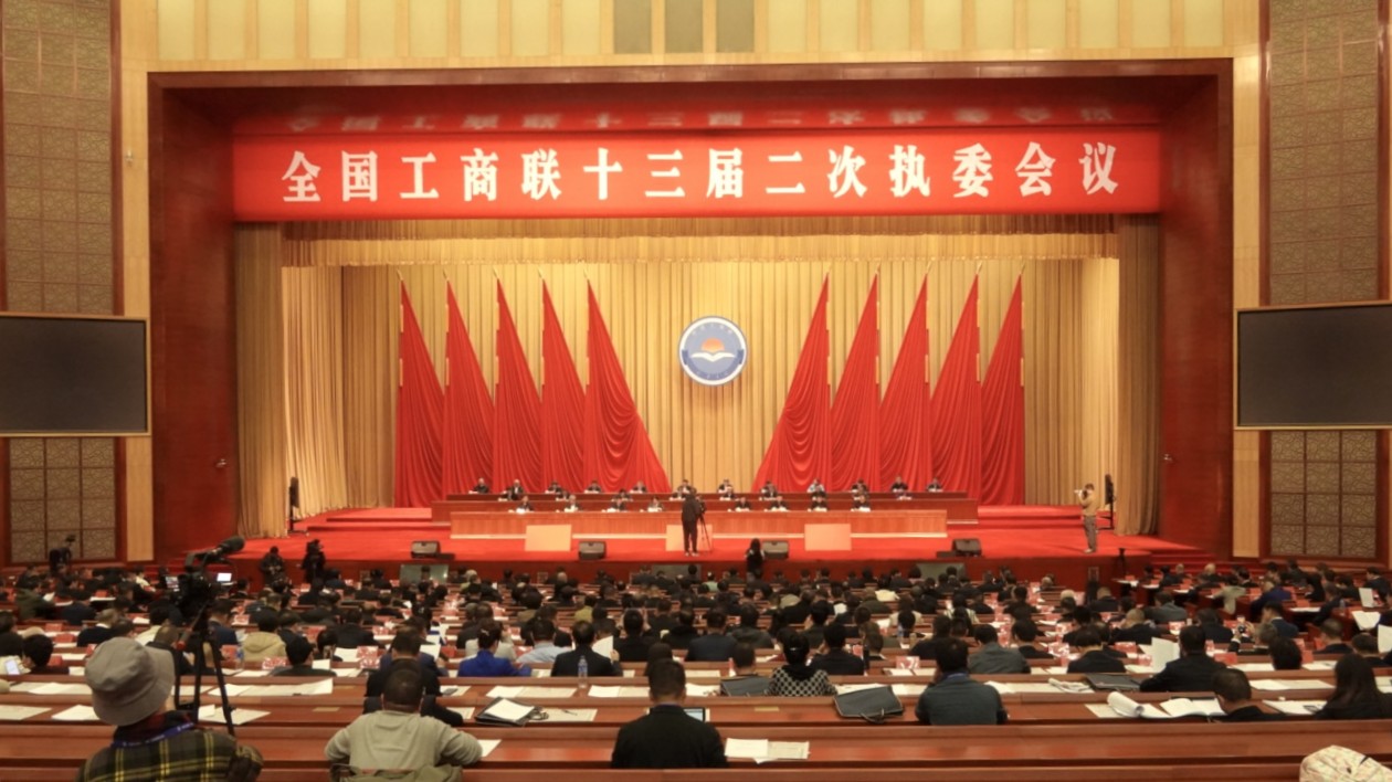 全國工商聯(lián)十三屆二次執(zhí)委會議在昆明舉行