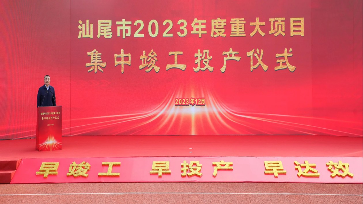 汕尾2023年度重大項目集中竣工投產(chǎn)