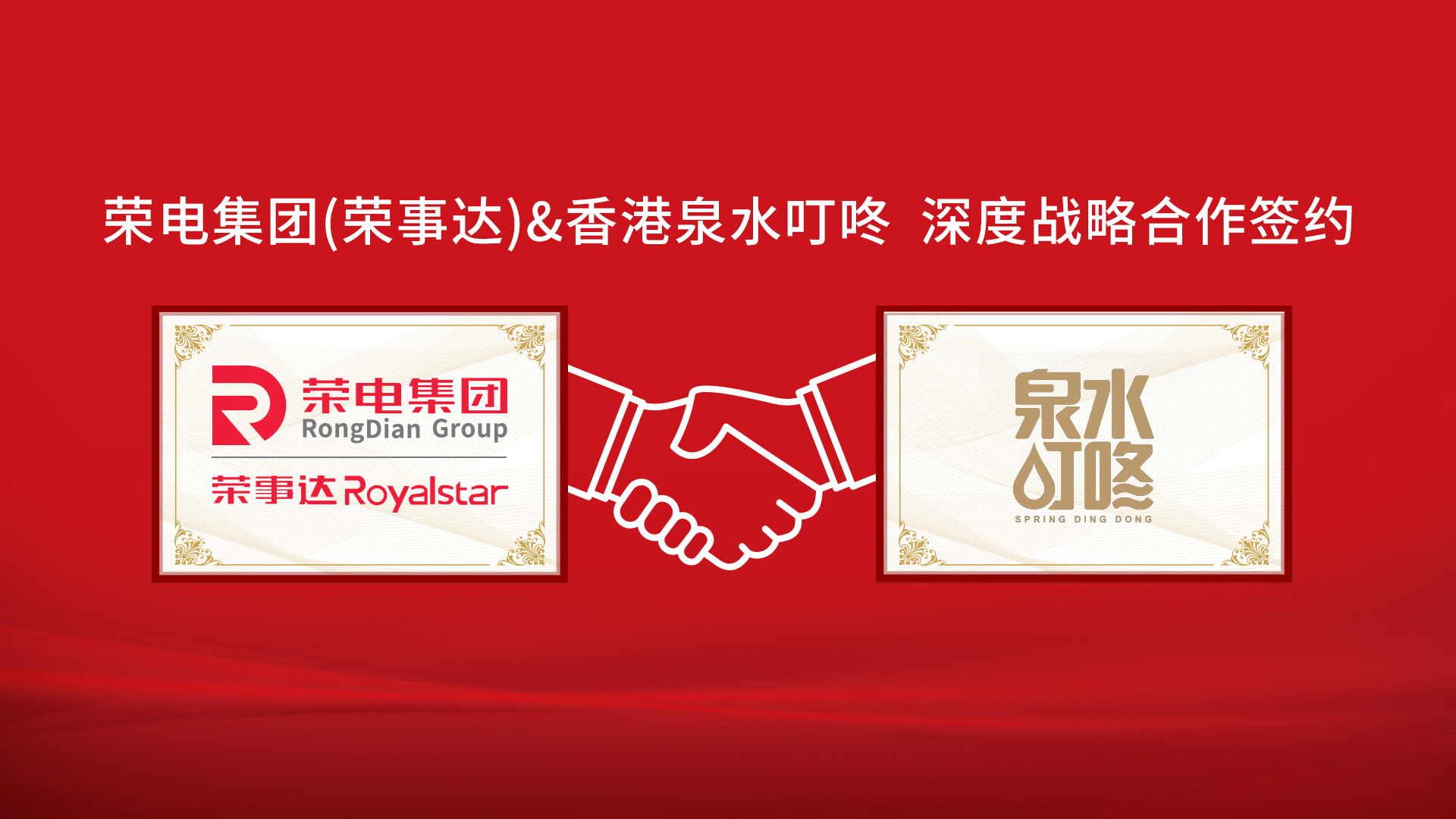 榮電集團（榮事達）與香港泉水叮咚集團達成戰(zhàn)略合作