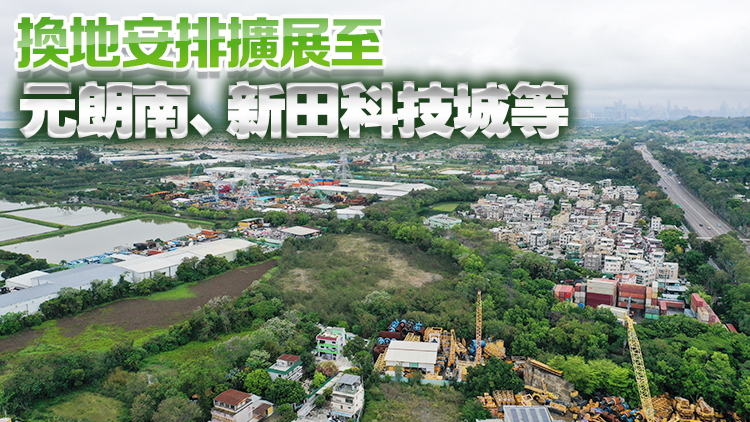 發(fā)展局擴大原址換地安排 助推北部都會區(qū)加速發(fā)展