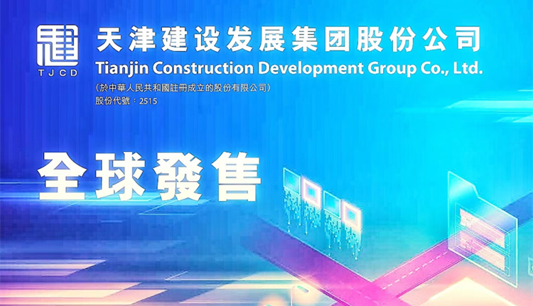 天津建發(fā)今起招股 入場費5858.5元