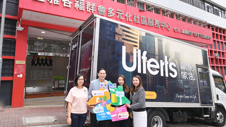 英皇攜手國泰向聖雅各福群會(huì)捐贈(zèng)逾2100件可重用家私