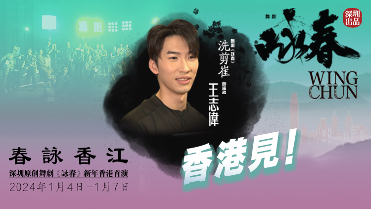 《詠春》香港首演倒計時！「洗剪崔」王志偉約你香港見！