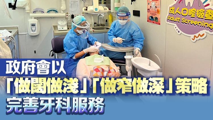 口腔健康及牙科護理工作小組發(fā)表中期報告 倡善用非政府及私營界別服務(wù)等