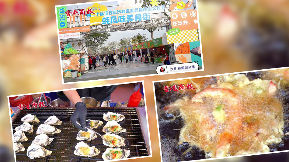 有片｜蠔事來了！沙井金蠔節(jié)火熱進行中