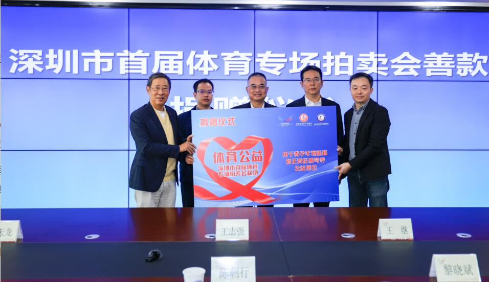 175萬(wàn)元善款！「深圳市首屆體育專場(chǎng)拍賣會(huì)」舉行善款捐贈(zèng)儀式