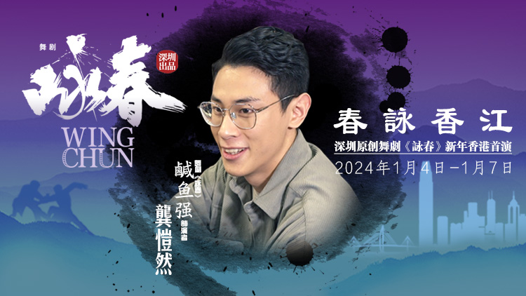 《詠春》香港首演倒計時！「鹹魚強」龔愷然約你香港見！