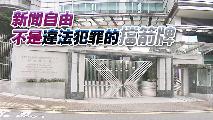 外交部駐港公署正告所謂「媒體自由聯(lián)盟」： 「新聞自由」不是霸權(quán)行徑的遮羞布！