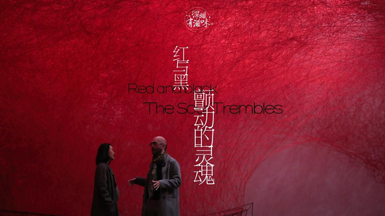 有片 | 深圳有滋味（法語(yǔ)版）|第56期：紅與黑，顫動(dòng)的靈魂