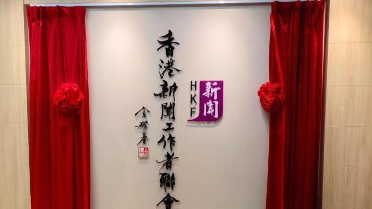 香港新聞聯(lián)：堅(jiān)決反對(duì)所謂「媒體自由聯(lián)盟」妄議香港新聞自由狀況