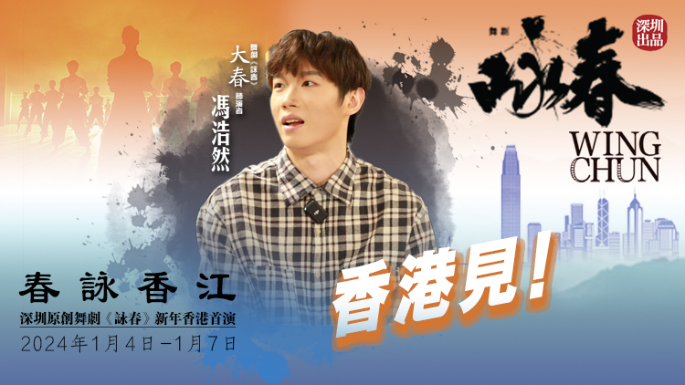 《詠春》香港首演倒計(jì)時！大春扮演者馮浩然約你香港見！