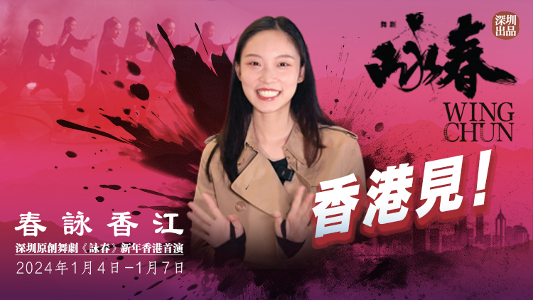《詠春》香港首演倒計時！導(dǎo)演扮演者王沅琳約你香港見！